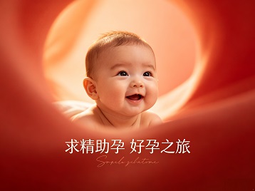 诸暨求精助孕科学助孕 开启专属好孕之旅
