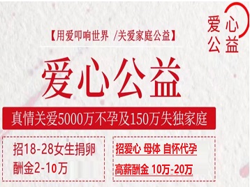 诸暨捐卵助孕生子 爱心志愿者招募